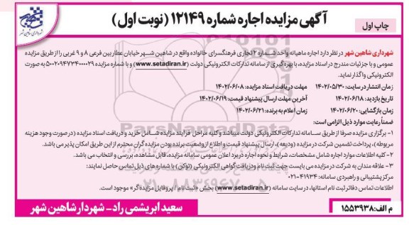 مزایده اجاره ماهیانه واحد شماره 2 تجاری فرهنگسرای خانواده 