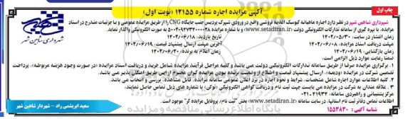 مزایده اجاره ماهیانه کیوسک اغذیه فروشی واقع در ورودی شهرک پردیس جنب جایگاه CNG 
