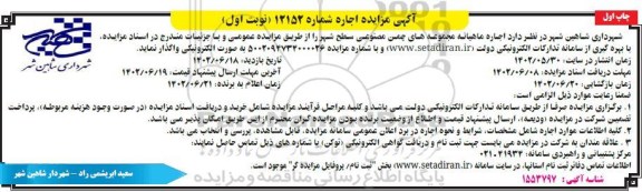 مزایده اجاره ماهیانه مجموعه های چمن مصنوعی سطح شهر 