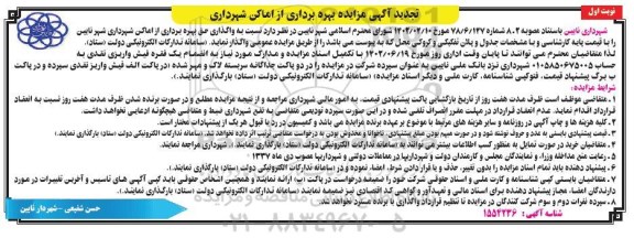 تجدید مزایده بهره برداری از اماکن شهرداری
