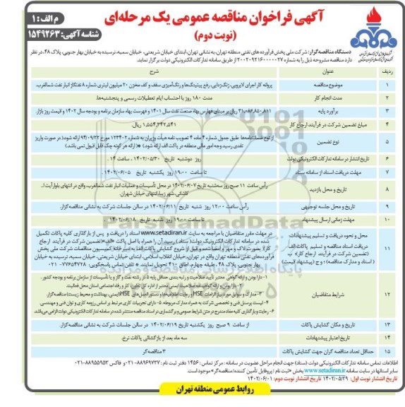 مناقصه پروانه کار اجرای لایروبی، زنگ زدایی، رفع پیتینگ ها و رنگ آمیزی سقف کف مخزن - نوبت دوم 