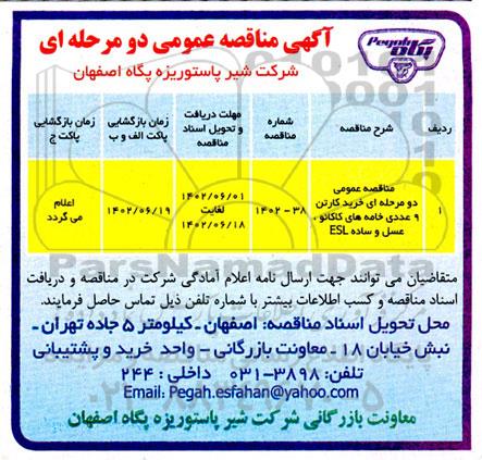 مناقصه عمومی دو مرحله ای خرید کارتن 9 عددی خامه های کاکائو عسل و ساده ESL