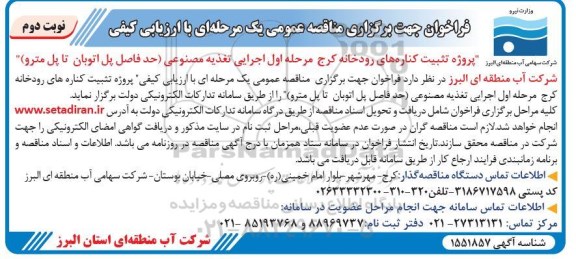مناقصه پروژه تثبیت کناره های رودخانه کرج مرحله اول اجرایی تغذیه مصنوعی ​​​​​​​نوبت دوم 
