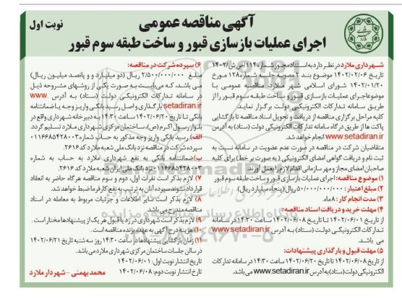 مناقصه اجرای عملیات بازسازی قبور و ساخت طبقه سوم قبور 