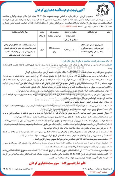 مناقصه تامین نیروی انسانی جهت انجام امورات رفت و روب و جمع آوری زباله روستا - نوبت دوم 