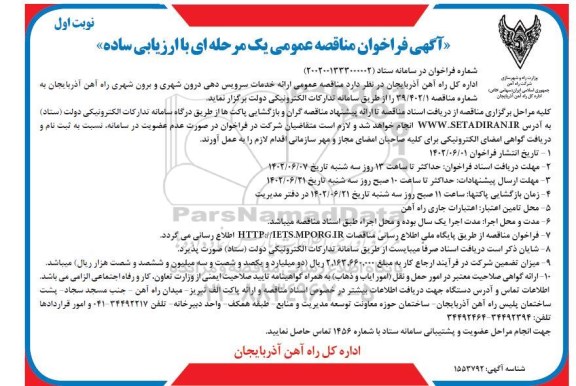 مناقصه ارائه خدمات سرویس دهی درون شهری و برون شهری 