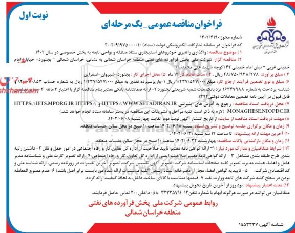 فراخوان مناقصه واگذاری راهبری خودروهای استیجاری ستاد منطقه و نواحی 