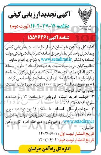 ارزیابی کیفی مناقصه خرید 11000 (یازده هزار) قالب کفشک چدنی بزرگ و کوچک-  ​​​​​​​نوبت دوم 