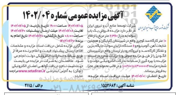 مزایده فروش یک باب سوله به متراژ 2.360 مترمربع با ارتفاع 10 متر و ...
