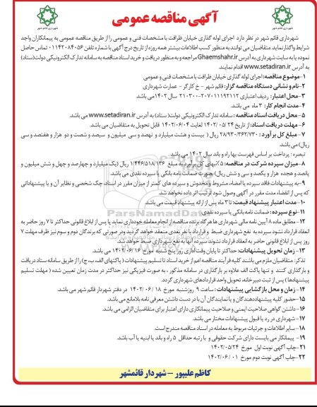 مناقصه اجرای لوله گذاری خیابان نوبت دوم 