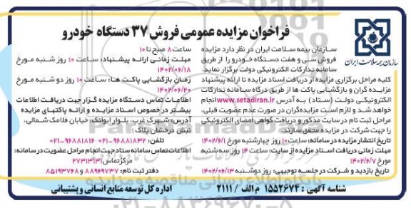 فراخوان مزایده فروش 37 دستگاه خودرو