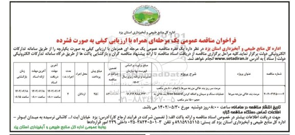 مناقصه مرمت بند خاکی مزرعه 