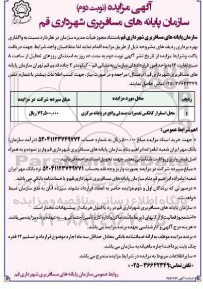 مزایده واگذاری بهره برداری محل استقرار کانکس تعمیرات صندلی - نوبت دوم