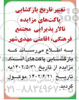 اصلاحیه مزایده واگذاری تالار پذیرایی