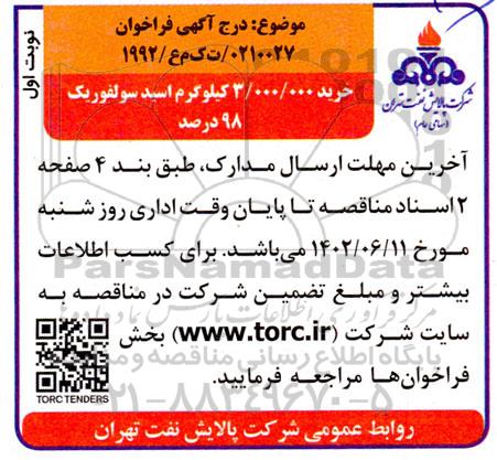 فراخوان مناقصه خرید 3.000.000 کیلوگرم اسید سولفوریک 