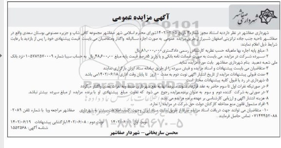 مزایده مجموعه کافی شاپ و جزیره مصنوعی بوستان