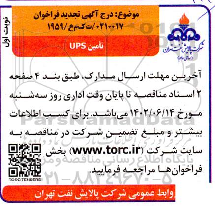 تجدید فراخوان تامین ups  