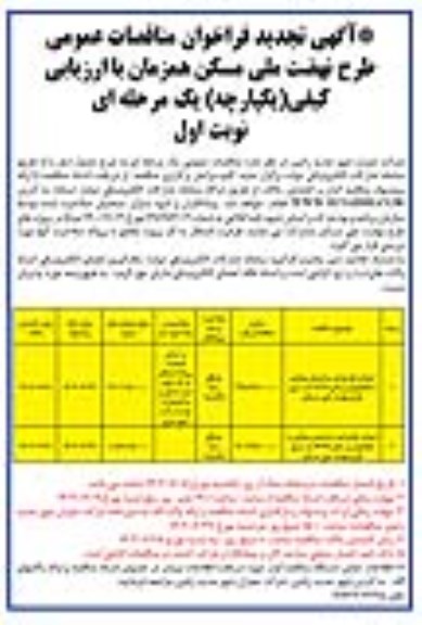 مناقصه احداث 85 واحد ساختمان ویلایی ... تجدید