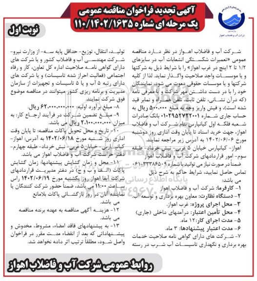 فراخوان مناقصه تعمیرات شکستگی انشعابات آب تجدید