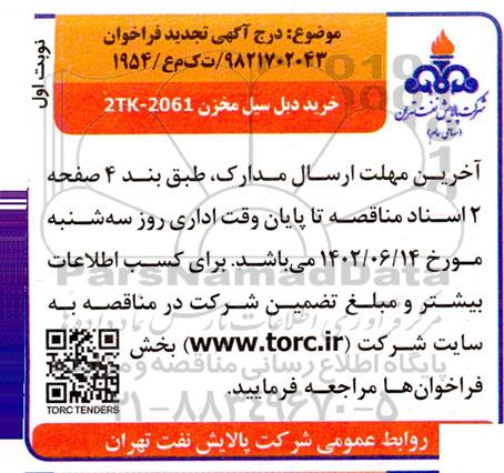 تجدید فراخوان خرید دبل سیل مخزن