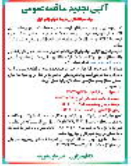مناقصه خدمات شهری، ماشین آلات و نگهداری فضای سبز و خدمات تنظیف و پسماند - نوبت دوم - چاپ اول