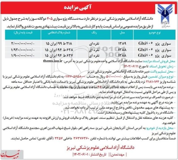 مزایده  سه دستگاه پژو سواری ۴۰۵ دوگانه سوز