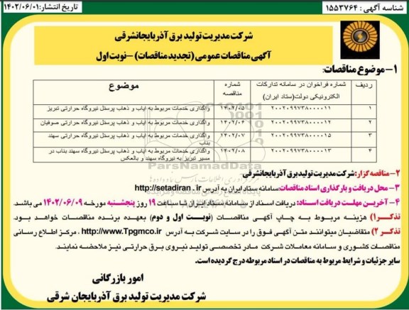 مناقصات واگذاری خدمات مربوط به ایاب و ذهاب پرسنل نیروگاه حرارتی  ... تجدید 