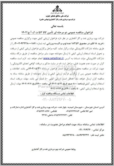 مناقصه خرید 18 قلم در مجموع 18354 عدد توپ و البسه ورزشی