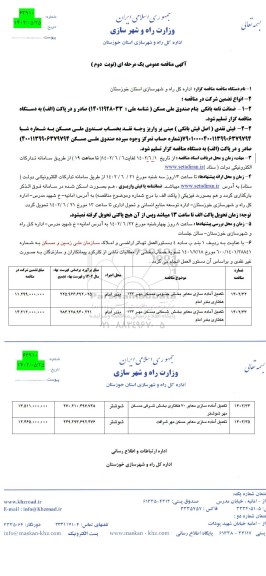 مناقصه تکمیل آماده سازی معابر بخش  جنوبی مسکن مهر.. نوبت دوم