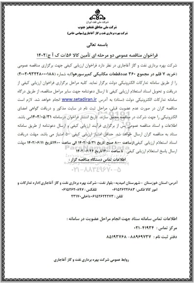 مناقصه خرید 7 قلم در مجموع 360 عدد قطعات مکانیکی کمپرسور هوا)