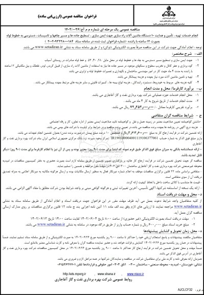مناقصه انجام خدمات تهیه، تامین و هدایت 10 دستگاه ماشین آلات راه سازی...