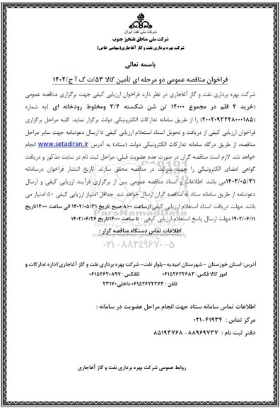 مناقصه خرید 2 قلم در مجموع 14000 تن شن شکسته