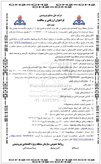 مناقصه  خرید، حمل، نصب، راه اندازی و بروزرسانی تجهیزات، نرم افزارها
