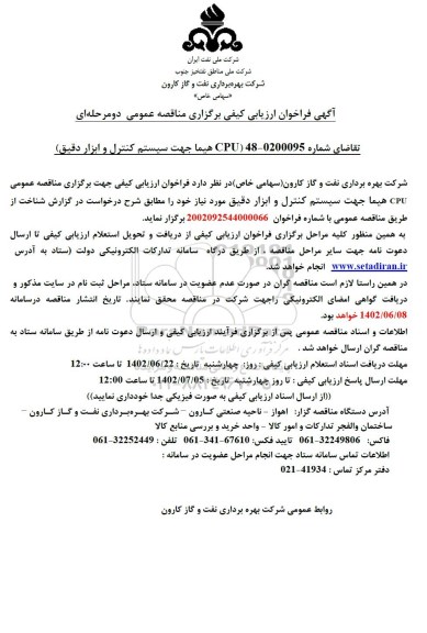 مناقصه عمومی CPU هیما جهت سیستم کنترل و ابزار دقیق