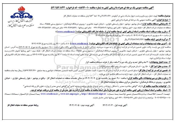 مناقصه تهیه حمل زیرسازی و نصب دیوار مشبک بتنی