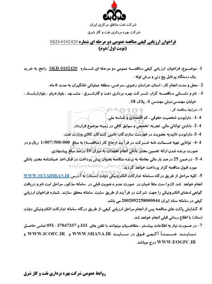 فراخوان ارزیابی کیفی مناقصه خرید یک دستگاه پرتابل پخ زنی و برش لوله