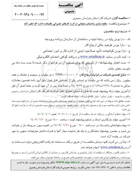 مناقصه مقاوم سازی ساختمان عملیاتی و کارهای تعمیراتی باقیمانده