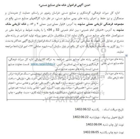 آگهی فراخوان خانه های صنایع دستی 