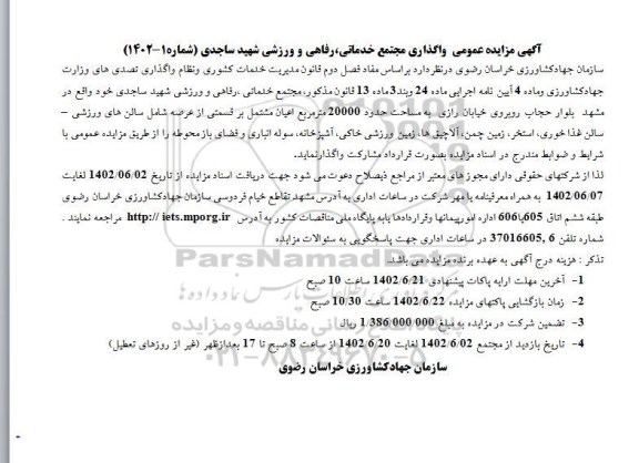 آگهی مزایده عمومی واگذاری مجتمع خدماتی رفاهی و ورزشی