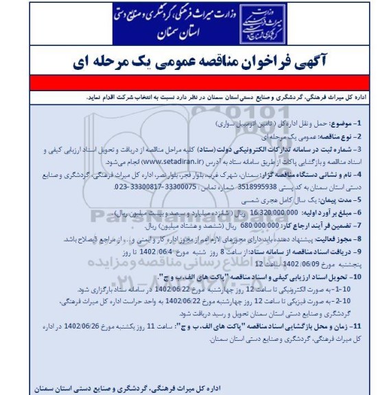 فراخوان مناقصه حمل و نقل اداره کل (تامین اتومبیل سواری ) 