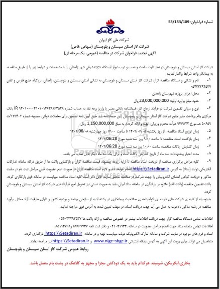تجدید فراخوان مناقصه ساخت و نصب و درب ایستگاه cgs شرقی شهر