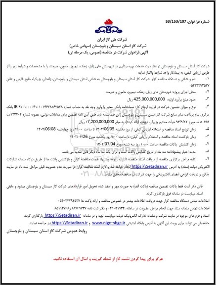 فراخوان مناقصه خدمات بهره برداری 