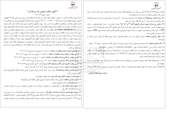 مناقصه نصب برج و سیم کشی خط 66 کیلوولت 