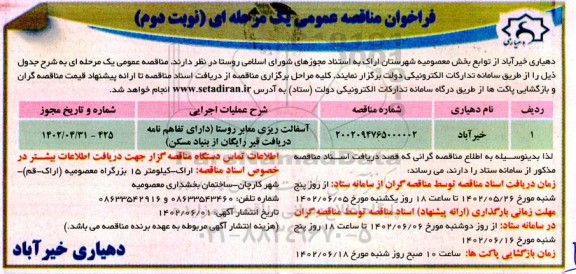 مناقصه آسفالت ریزی معابر روستا- نوبت دوم