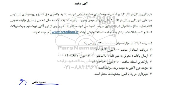 مزایده واگذاری حق انتفاع و بهره برداری از پردیس سینمایی