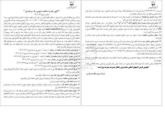 مناقصه عملیات ساختمانی احداث فونداسیون، نصب برج و سیمکشی خط 66 کیلوولت تجدید