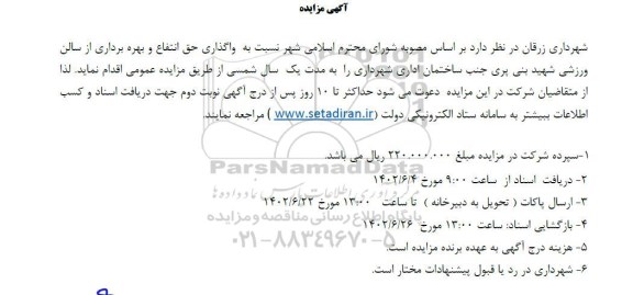 مزایده واگذاری حق انتفاع و بهره برداری از سالن ورزشی