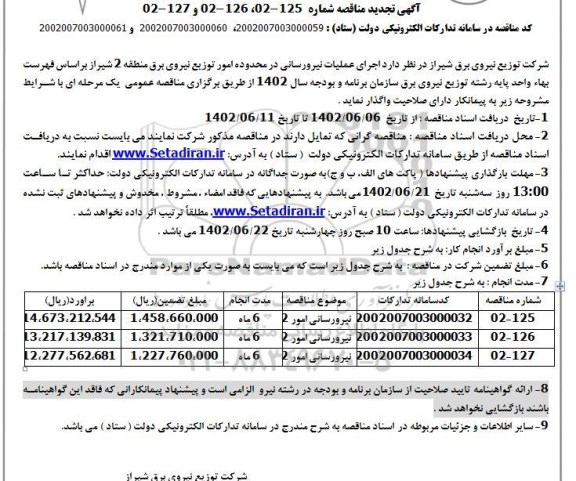 تجدید مناقصه اجرای عملیات نیرورسانی در محدوده امور توزیع نیروی برق