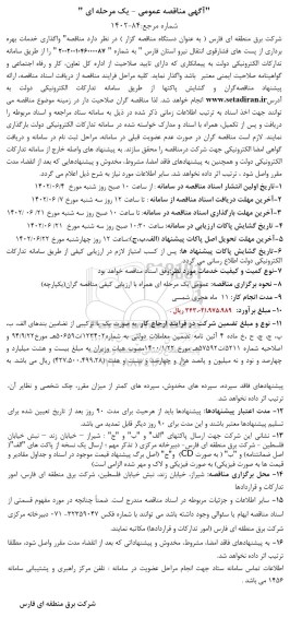 مناقصه واگذاری خدمات بهره برداری از پست های فشار قوی انتقال نیرو