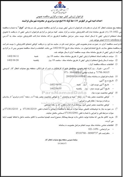 مناقصه احداث ابنیه فنی در کیلومتر 135 خط لوله 156 اینچ دوم سراسری در محدوده شهرستان